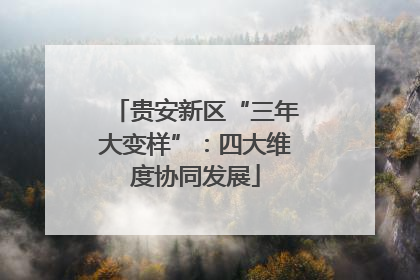 贵安新区“三年大变样”：四大维度协同发展