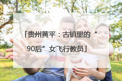 贵州黄平：古镇里的“90后”女飞行教员