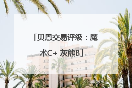 贝恩交易评级：魔术C+ 灰熊B