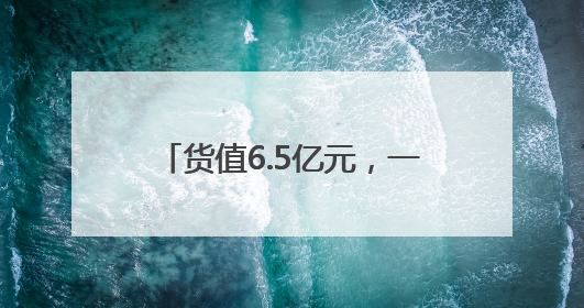 货值6.5亿元，一批成都“新津造”产品组团“飞向”欧洲！
