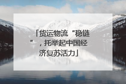 货运物流“稳链”，托举起中国经济复苏活力