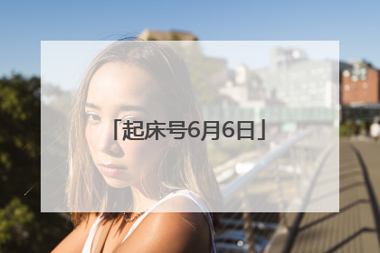起床号6月6日