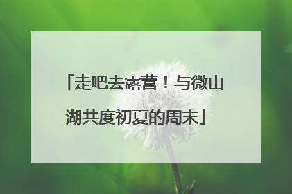 走吧去露营！与微山湖共度初夏的周末