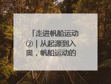 走进帆船运动②｜从起源到入奥，帆船运动的百年历史