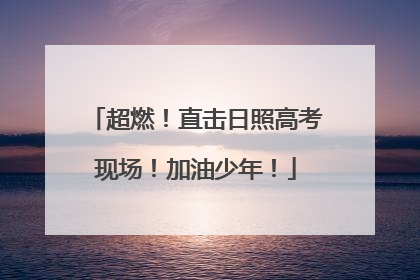 超燃！直击日照高考现场！加油少年！