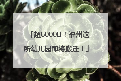 超6000㎡！福州这所幼儿园即将搬迁！