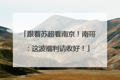 跟着苏超看南京！南哥：这波福利请收好！