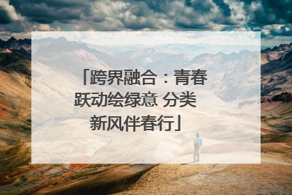 跨界融合：青春跃动绘绿意 分类新风伴春行