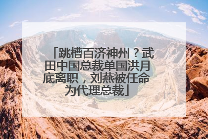 跳槽百济神州？武田中国总裁单国洪月底离职，刘燕被任命为代理总裁