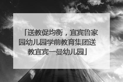 送教促均衡，宜宾鲁家园幼儿园学前教育集团送教宜宾一曼幼儿园