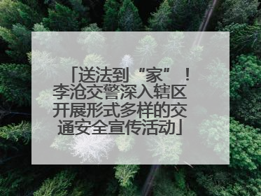 送法到“家”！李沧交警深入辖区开展形式多样的交通安全宣传活动