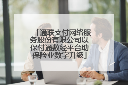 通联支付网络服务股份有限公司以保付通数经平台助保险业数字升级