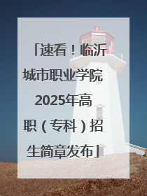 速看！临沂城市职业学院2025年高职（专科）招生简章发布