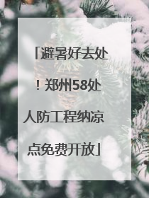 避暑好去处！郑州58处人防工程纳凉点免费开放