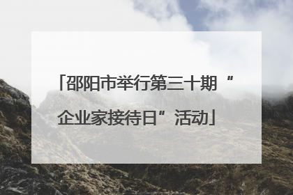 邵阳市举行第三十期“企业家接待日”活动