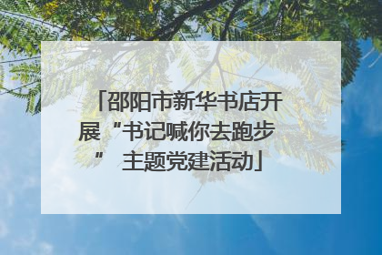 邵阳市新华书店开展“书记喊你去跑步” 主题党建活动
