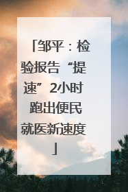 邹平：检验报告“提速”2小时 跑出便民就医新速度