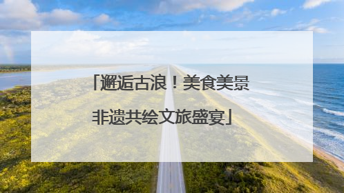 邂逅古浪！美食美景非遗共绘文旅盛宴