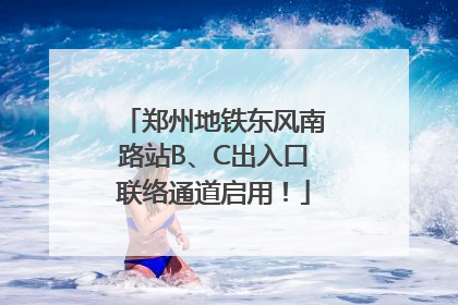 郑州地铁东风南路站B、C出入口联络通道启用！