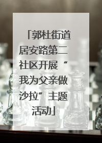 郭杜街道居安路第二社区开展“我为父亲做沙拉”主题活动