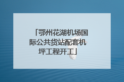 鄂州花湖机场国际公共货站配套机坪工程开工