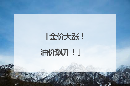 金价大涨！油价飙升！