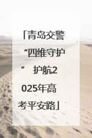 青岛交警“四维守护” 护航2025年高考平安路