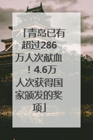 青岛已有超过286万人次献血！4.6万人次获得国家颁发的奖项