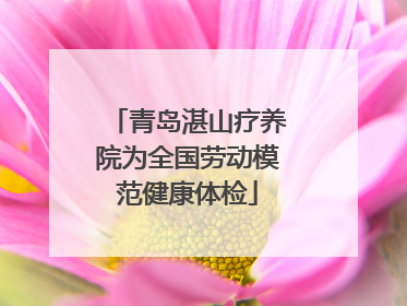 青岛湛山疗养院为全国劳动模范健康体检