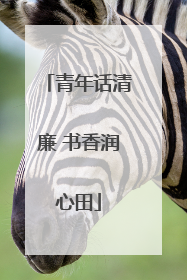 青年话清廉 书香润心田
