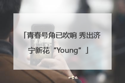 青春号角已吹响 秀出济宁新花“Young”