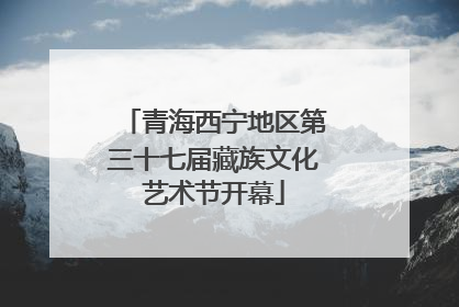 青海西宁地区第三十七届藏族文化艺术节开幕