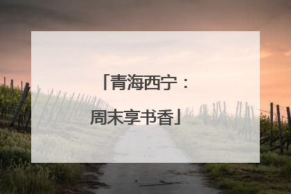 青海西宁：周末享书香