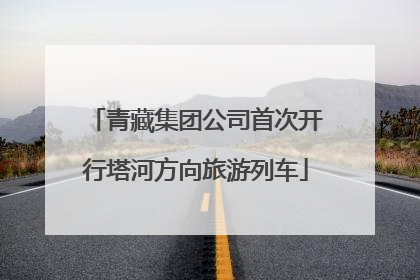 青藏集团公司首次开行塔河方向旅游列车