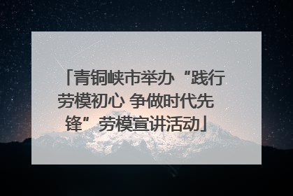 青铜峡市举办“践行劳模初心 争做时代先锋”劳模宣讲活动