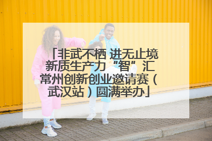 非武不栖 进无止境 新质生产力“智”汇常州创新创业邀请赛（武汉站）圆满举办