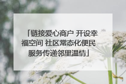 链接爱心商户 开设幸福空间 社区常态化便民服务传递邻里温情