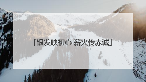 银发映初心 薪火传赤诚