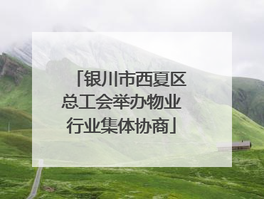 银川市西夏区总工会举办物业行业集体协商