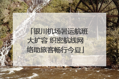 银川机场暑运航班大扩容 织密航线网络助旅客畅行今夏
