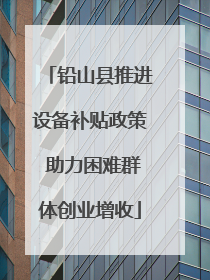 铅山县推进设备补贴政策 助力困难群体创业增收