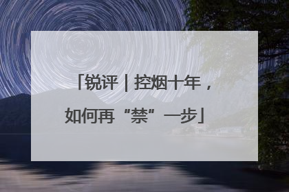 锐评｜控烟十年，如何再“禁”一步