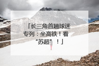 长三角首趟球迷专列：坐高铁！看“苏超”！