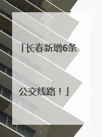 长春新增6条公交线路！