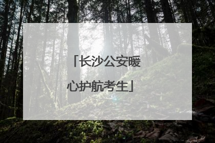 长沙公安暖心护航考生