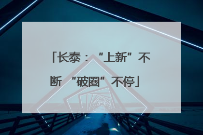 长泰：“上新”不断 “破圈”不停