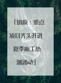 镇原：重点项目齐头并进 夏季施工热潮涌动
