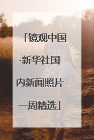 镜观中国·新华社国内新闻照片一周精选
