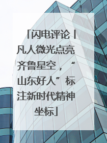 闪电评论丨凡人微光点亮齐鲁星空，“山东好人”标注新时代精神坐标