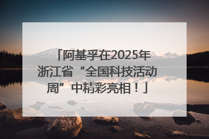 阿基孚在2025年浙江省“全国科技活动周”中精彩亮相！